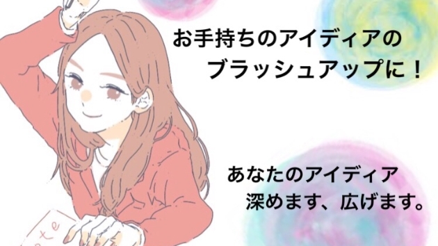 あなたのアイディアをより深めるサービス