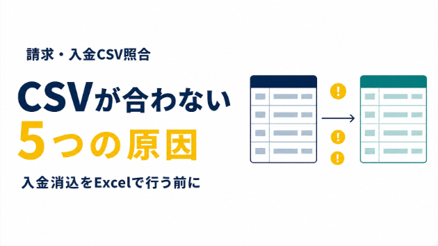 入金消込をExcelで行う前に｜請求CSVと入金CSVが合わない5つの原因