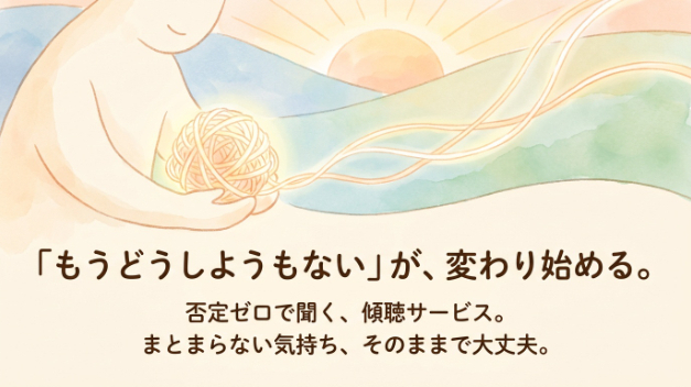 「もうどうしようもない」が、30分で変わり始めた話