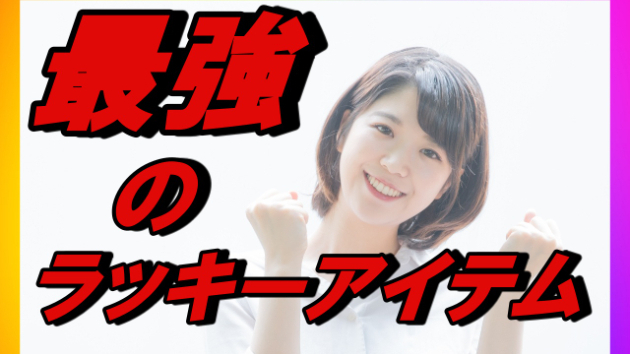 恋を叶える最強のラッキーアイテム