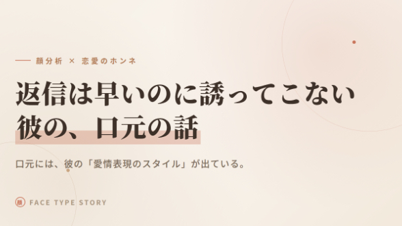 返信は早いのに誘ってこない彼の、口元の話