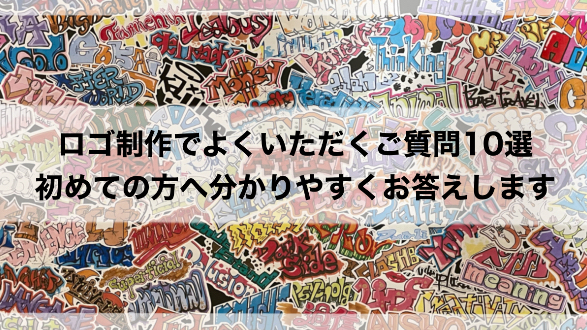 ロゴ制作でよくいただくご質問10選｜初めての方へ分かりやすくお答えします