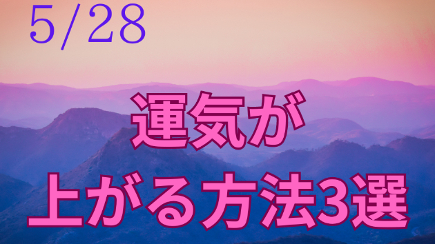 今日の占い🔮５月２８日の運気が上がる方法３選🦄