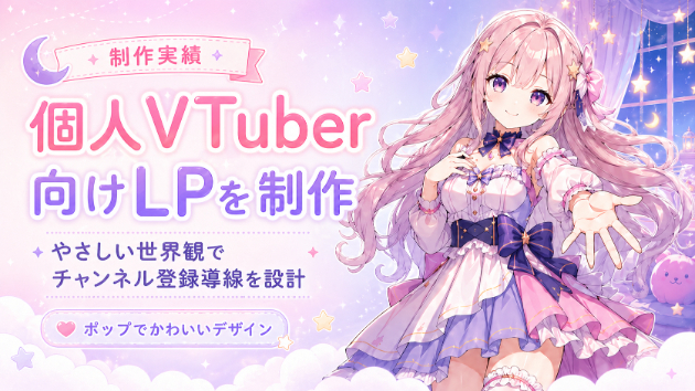 個人VTuber向けLPを制作しました
