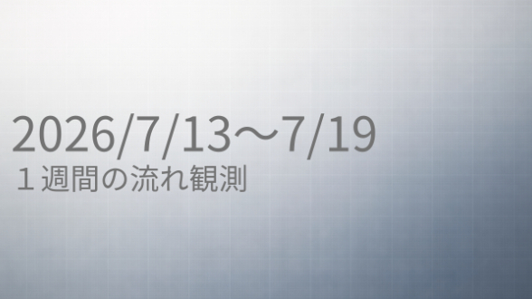 安心できる場所を見直したい人へ｜【7/13〜7/19の流れ】