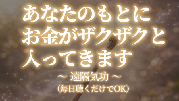 【遠隔気功】聴くだけでOK！あなたのもとにお金がザクザクと入ってきます。 #アファメーション #