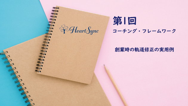 【第1回】コーチング・創業時の軌道修正