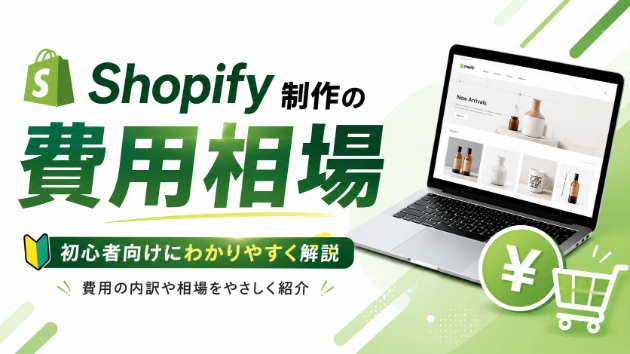Shopify制作の費用相場はいくら？初心者向けにわかりやすく解説