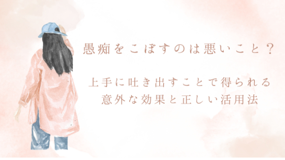 愚痴をこぼすのは悪いこと？上手に吐き出すことで得られる意外な効果と正しい活用法