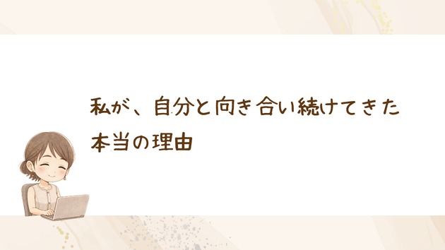 私が、自分と向き合い続けてきた本当の理由
