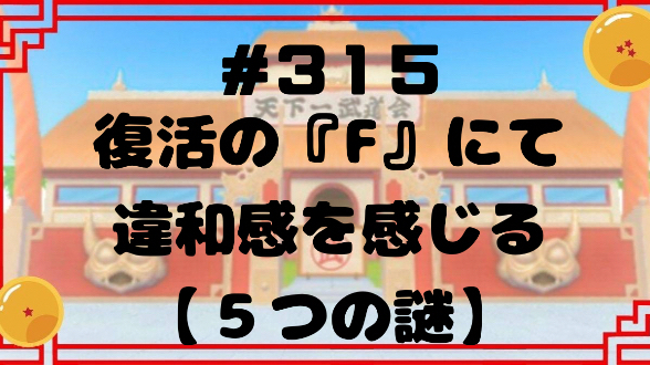 #315 復活の『F』にて違和感を感じる【５つの謎】