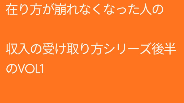 在り方が崩れなくなった人の  収入の受け取り方シリーズ後半のVOL1