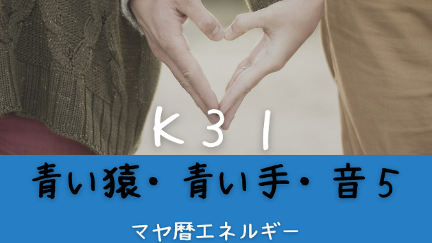 K３１　マヤ暦エネルギー