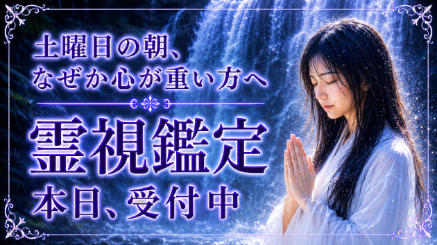 【霊視鑑定】土曜日の朝、なぜか心が重い方へ。本日、霊視鑑定受付中です　💗　#霊視　＃恋愛運　＃恋愛占い　＃結婚占い　＃仕事占い　＃霊視鑑定　＃既婚者アプリ　＃マッチングアプリ　＃電話鑑定　＃占い