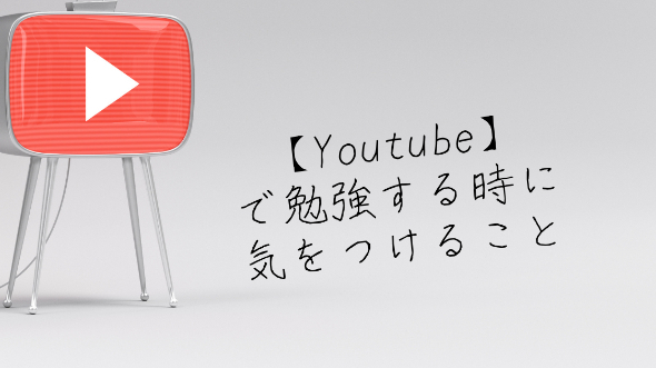 Youtubeで勉強する前に読んでほしいこと 海外在住の先生 Coconalaブログ Youtubeで勉強する前に読んでほしいこと 海外在住の先生 Coconalaブログ