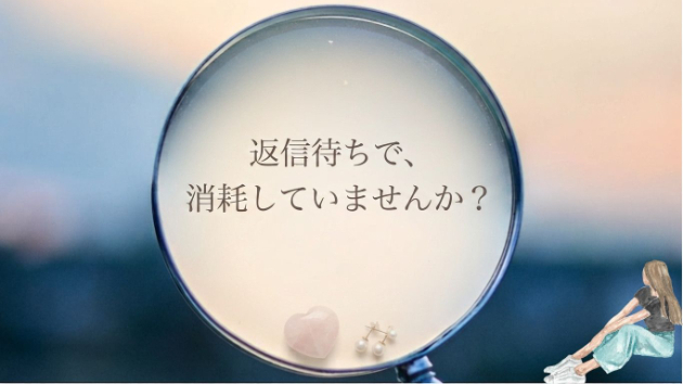 【開運・恋愛運】彼の返信を待つほど、苦しい！なんとかして！