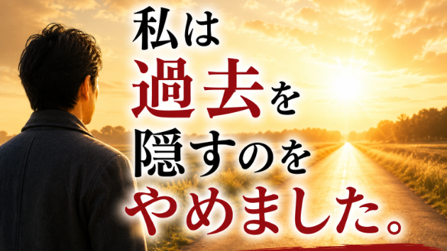 私の過去を、プロフィールに書くことにしました。