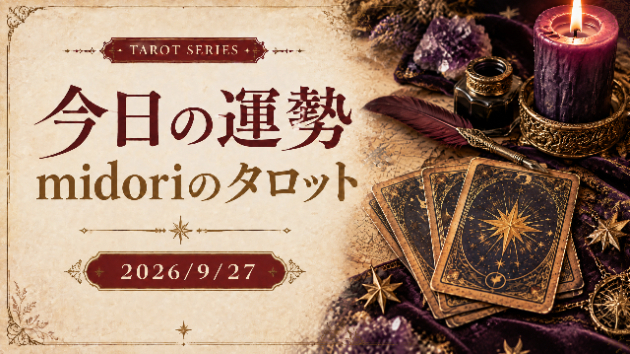 【今日の運勢】2026/9/27│競い合うより、協力することで前へ進める日