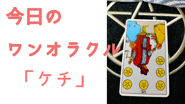 今日のワンオラクル