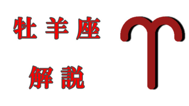 牡羊座について