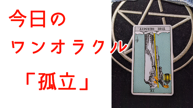 今日のワンオラクル