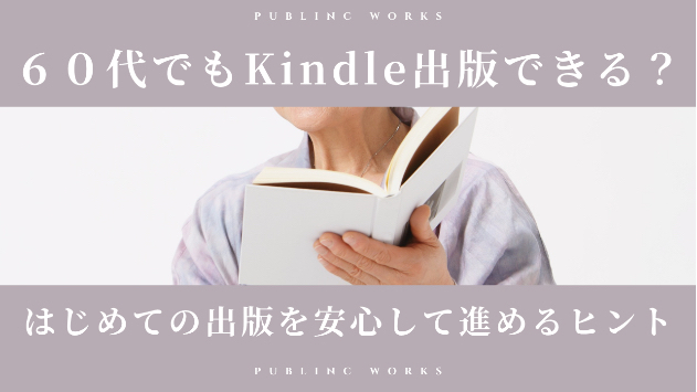 60代でもKindle出版できる？はじめての出版を安心して進めるヒント