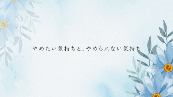 相手の気持ちばかり追いかけて疲れる時
