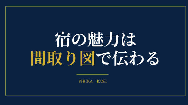 民泊に3D間取り図を載せる5つのメリット