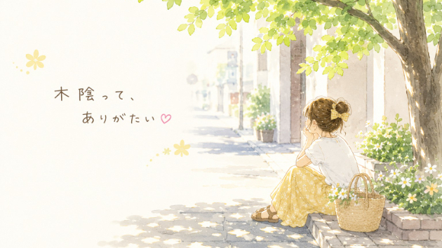 🌷木陰って、ありがたい😊