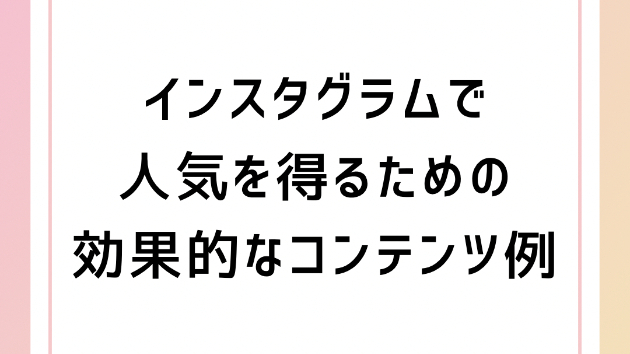 インスタグラムで人気を得るための効果的なコンテンツ例