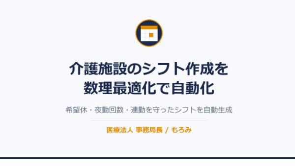 介護施設のシフト作成を数理最適化で自動化した話｜希望休・夜勤回数・連勤を守って自動生成