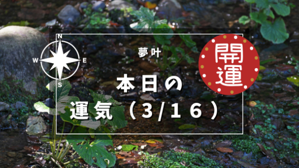 本日の運気３月１６日土曜日