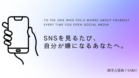 SNSを見るたび、自分が嫌になるあなたへ。
