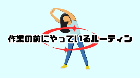 作業の前にやっているルーティン