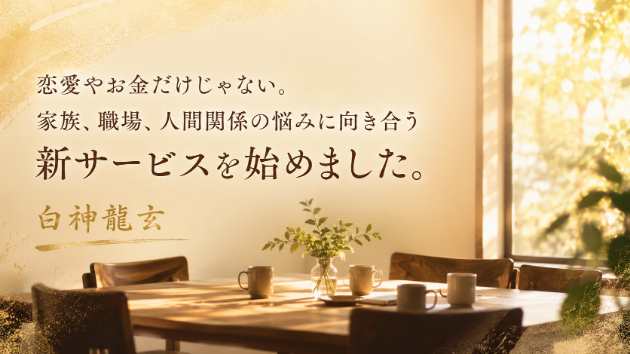 恋愛やお金だけじゃない。人間関係の霊視サービスを追加しました
