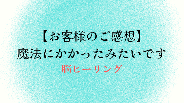 【お客様のご感想】魔法にかかったみたいです