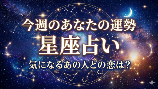 【星座占い】あなたの恋の行方とチャンス