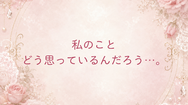 好きだからこそ、相手の気持ちがわからなくなる