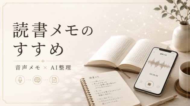 読書を地肉に変える方法（音声読書メモのススメ）