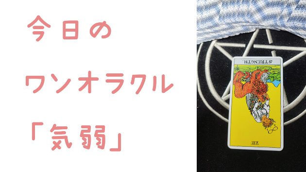 🔮今日のワンオラクル🔮