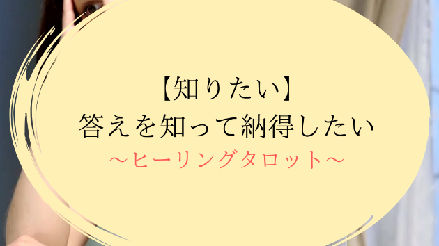 【知りたい】答えを知って納得したい