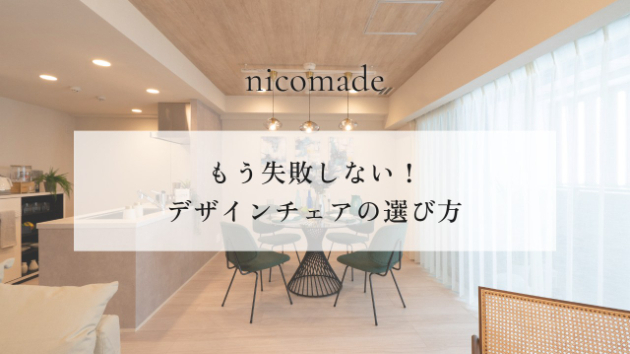 もう失敗しない！デザインチェアの選び方｜プロが教える格上げ配置テクニック