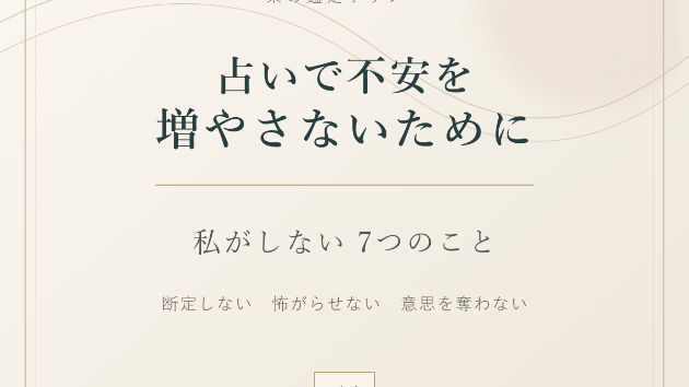 占いで不安を増やさないために、私がしない7つのこと
