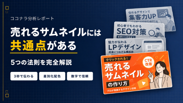 ココナラで売れるサムネイル画像の共通点【分析でわかった5つの法則】