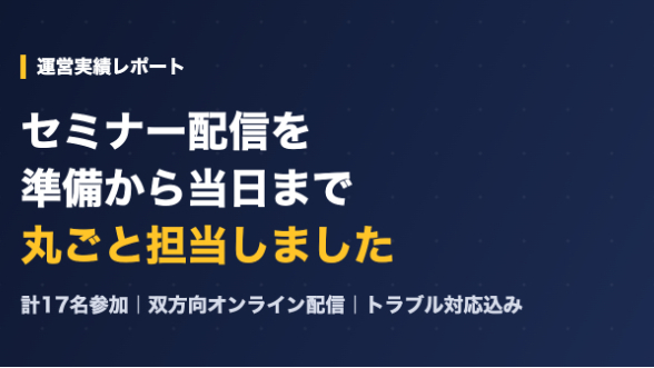 【運営実績】17名参加のセミナー配信を、準備から当日まで丸ごと担当しました