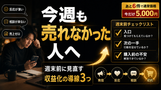  【副業初心者】今週も売れなかった人へ｜週末前に見直すべき《収益化の導線3つ》