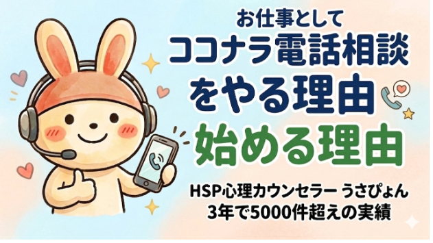 お仕事として【ココナラ電話相談をやる理由・始める理由】自分の「生き方」そのものが、誰かの悩みを溶かす教科書になる