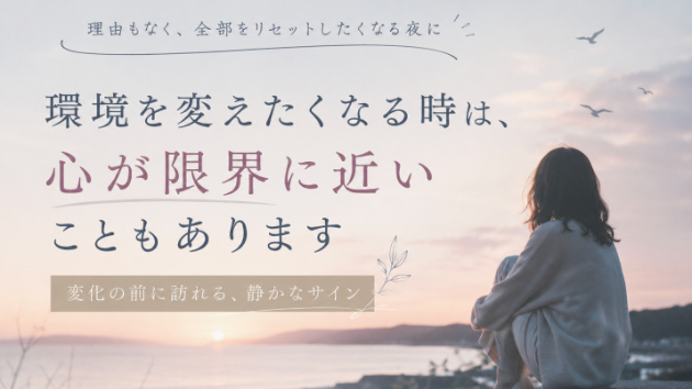 環境を変えたくなる時は、心が限界に近いこともあります