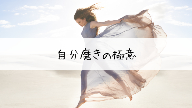 自分磨きの極意
