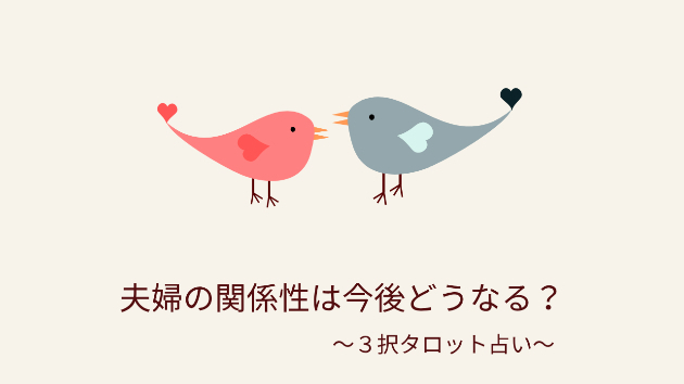 夫婦の関係性は今後どうなる？〜３択タロット占い〜